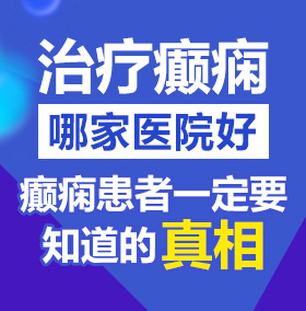 男生的小鸡捅女生的巴子北京治疗癫痫病医院哪家好